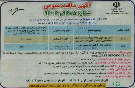 آگهی مناقصه عمومی , مناقصه تکمیل زیرسازی و اجرای عملیات روسازی ...