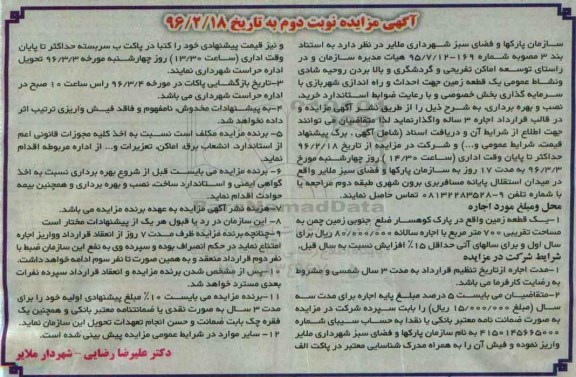 مزایده واگذاری یک قطعه زمین جهت احداث و راه اندازی شهربازی نوبت دوم