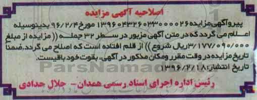 اصلاحیه مزایده,مزایده ششدانگ اپارتمان