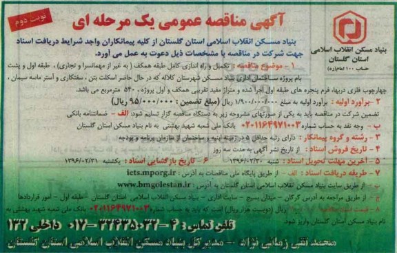 آگهی مناقصه عمومی یک مرحله ای, مناقصه تکمیل و راه اندازی کامل طبقه همکف نوبت دوم