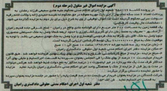 مزایده,مزایده یک قطعه زمین به مساحت دویست متر نوبت دوم