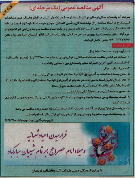 آگهی مناقصه عمومی, مناقصه مقدار 4000 متر لوله پلی اتیلن آبی در اقطار مخلتف نوبت اول