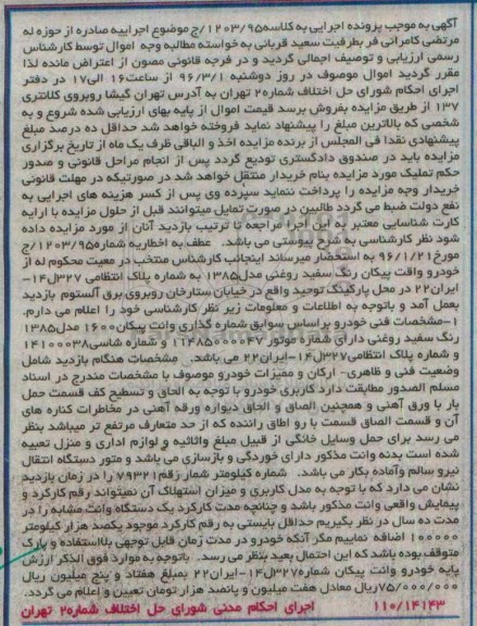 آگهی مزایده , مزایده خودرو وانت پیکان رنگ سفید مدل 85