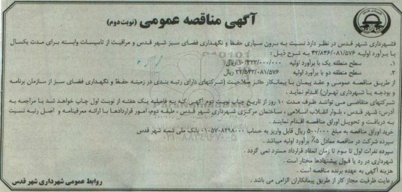 مناقصه نسبت به برون سپاری حفظ و نگهداری فضای سبز شهر قدس ...نوبت دوم