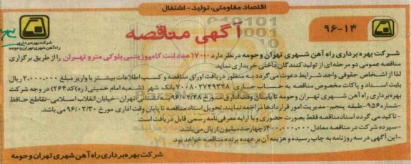 آگهی مناقصه,مناقصه 17000 عد لنت کامپوزیتی بلوکی مترو