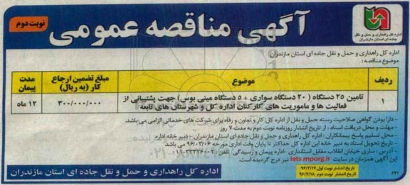 مناقصه، مناقصه تامین 25 دستگاه .... نوبت دوم