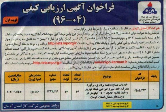 آگهی فراخوان آگهی ارزیابی کیفی , فراخوان خدمات مشاوره نقشه برداری، برآورد مصرف، خط سیر و...