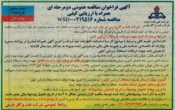 آگهی فراخوان مناقصه عمومی دو مرحله ای, فراخوان خرید کولر اسپیلت ضد انفجار تک سیستم سرد