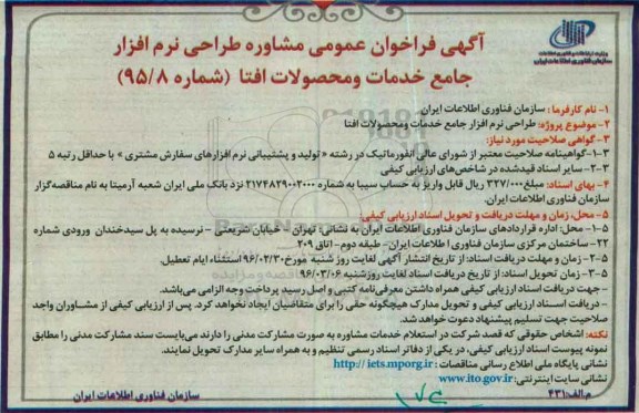 آگهی فراخوان عمومی , آگهی فراخوان طراحی نرم افزار جامع خدمات و محصولات افتا