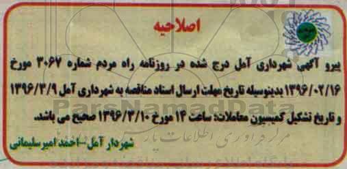 اصلاحیه مناقصه، مناقصه پروژه احداث ساختمان آتش نشانی