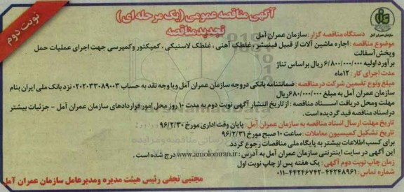 تجدید مناقصه , مناقصه اجاره ماشین آلات از قبیل فینیشر، غلطک آهنی ، غلطک لاستیکی ... نوبت دوم