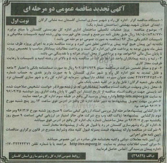 آگهی مناقصه عمومی, مناقصه پروژه عملیات تکمیلی ساختمان اداری تجدید