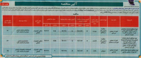 آگهی مناقصه , مناقصه تهیه مصالح و احداث ساختمان اداری و آشیانه آتش نشانی ...نوبت دوم