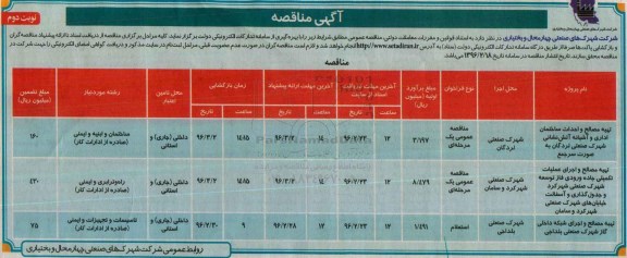 آگهی مناقصه , مناقصه تهیه مصالح و احداث ساختمان اداری و آشیانه آتش نشانی ...نوبت دوم 