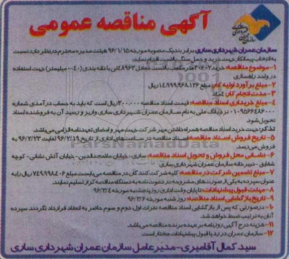 آگهی مناقصه عمومی ، آگهی مناقصه خرید و حمل سنگ بالاست