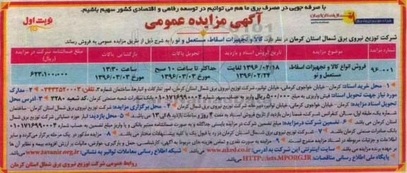 آگهی مزایده عمومی , مزایده فروش انواع کالا و تجهیزات اسقاط ، مستعمل و نو