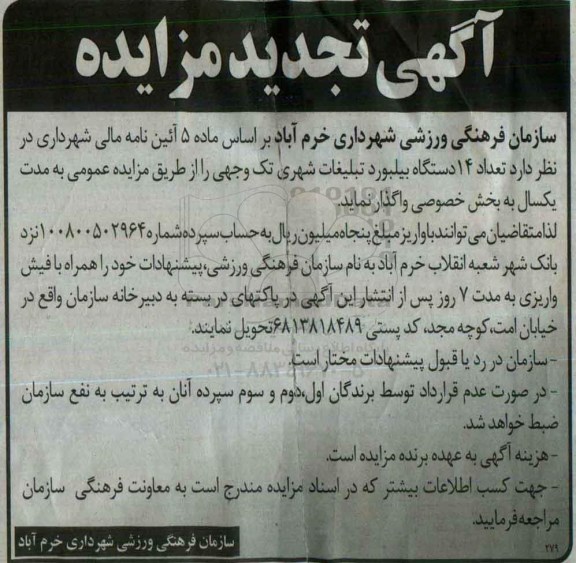 آگهی مزایده ، تجدید مزایده واگذاری تعداد 14 دستگاه بیلبورد تبلیغات شهری
