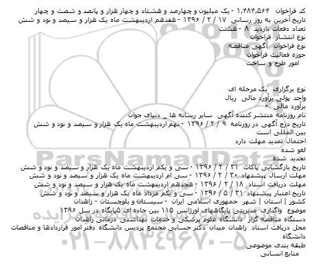 آگهی مناقصه, مناقصه واگذاری مدیریتی پایگاههای اورژانس ۱۱۵ بین جاده ای