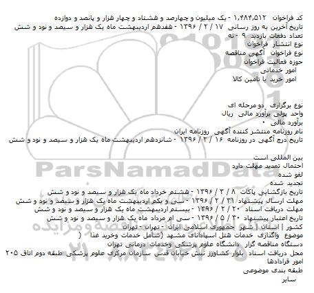 فراخوان مناقصه , فراخوان مناقصه واگذاری خدمات هتل اسپادانای مشهد شامل خدمات و خرید غذا
