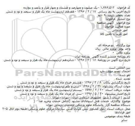 فراخوان مناقصه , فراخوان مناقصه واگذاری خدمات هتل اسپادانای مشهد شامل خدمات و خرید غذا 