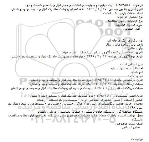 فراخوان مناقصه , فراخوان مناقصه خرید خدمت پایگاههای اورژانس ۱۱۵ مراکز روستایی و عشایری و شهرهای زیر پنجاه هزار نفر