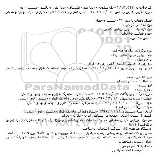 آگهی ارزیابی کیفی مشاوران جهت خدمات مشاوره تأمین و توزیع برق