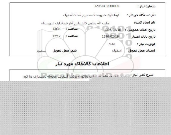 استعلام، استعلام زیرسازی محوطه بخشداری دناکوه و روکش آسفالت