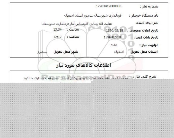 استعلام، استعلام زیرسازی محوطه بخشداری دناکوه و روکش آسفالت 