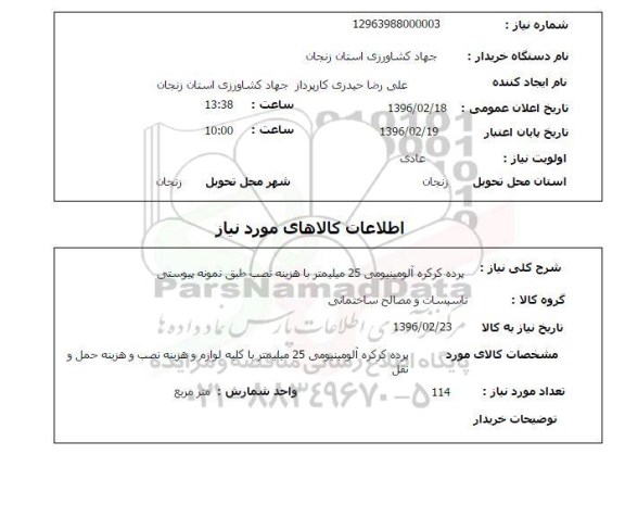استعلام , استعلام پرده کرکره آلومینیومی 25 میلیمتر