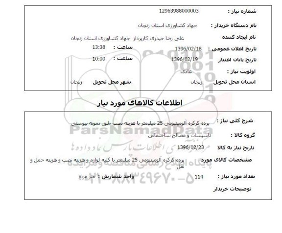 استعلام , استعلام پرده کرکره آلومینیومی 25 میلیمتر 