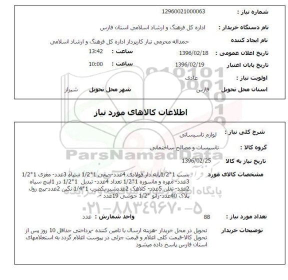 استعلام , استعلام لوازم تاسیساتی