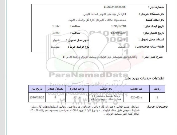 استعلام واگذاری امور پشتیبانی نرم افزاری و سخت افزاری