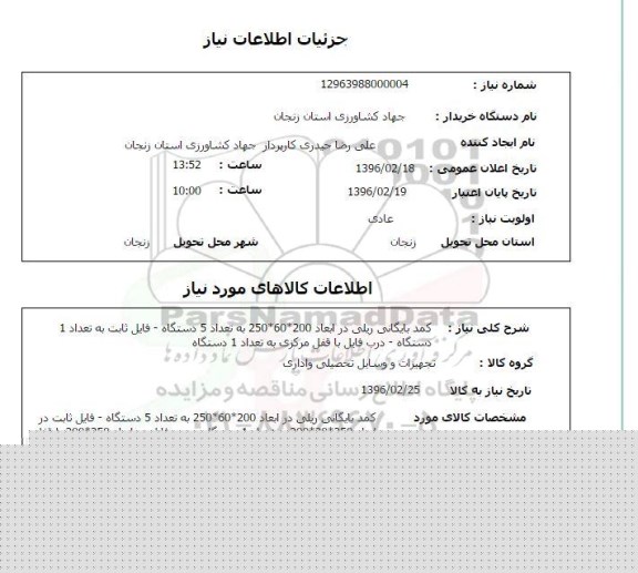 استعلام کمد بایگانی ریلی