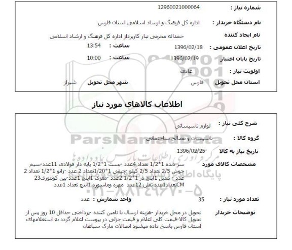 استعلام لوازم تاسیساتی