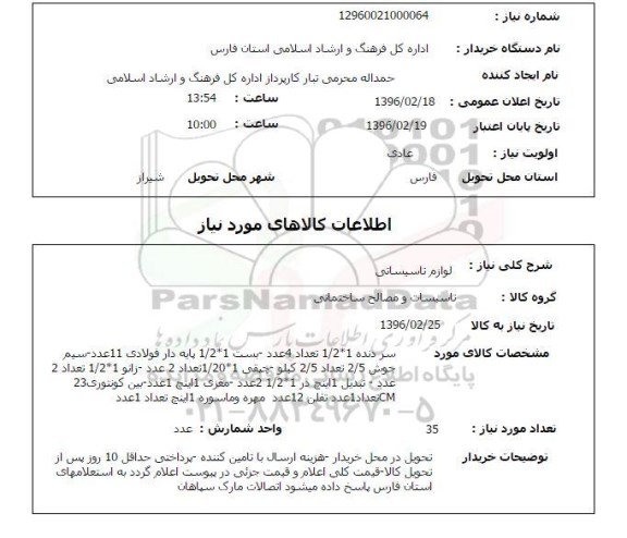 استعلام  لوازم تاسیساتی 