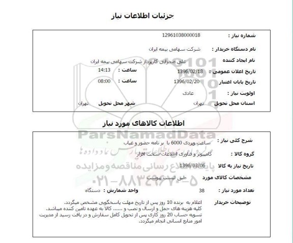 استعلام ساعت ویردی 6000