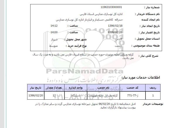 استعلام کرایه وسایل نقلیه موتوری