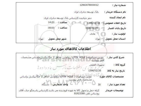 استعلام , استعلام دوربین مینیاتوری PIN HOLE