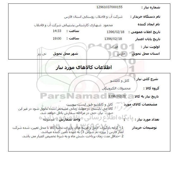 استعلام کابل و کابلشو