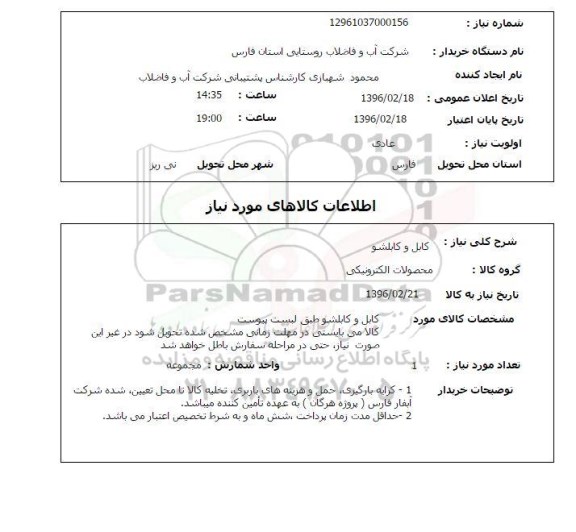استعلام , استعلام کابل و کابلشو پروژه هرگان