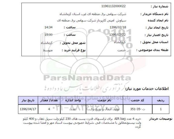 استعلام, استعلام تولید ، انتقال و توزیع برق