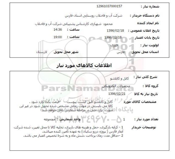 استعلام, استعلام کابل و کابلشو
