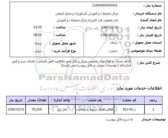 استعلام, استعلام انجام خدمات و فعالیتهای عمومی مرکز شامل امور نظافتی ...