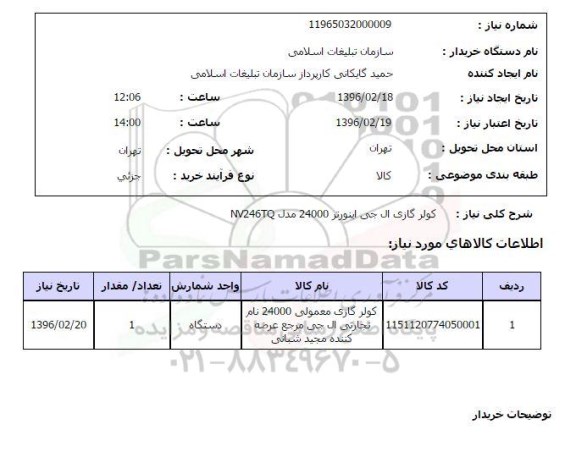 استعلام, استعلام کولر گازی ال جی اینورتر 24000