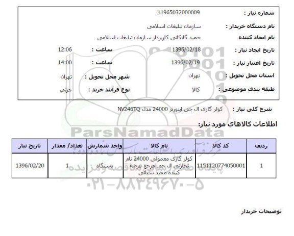 استعلام, استعلام  کولر گازی ال جی اینورتر 24000