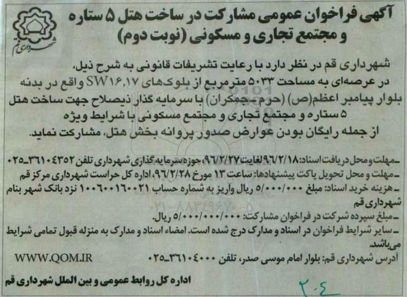 فراخوان , فراخوان مشارکت در ساخت هتل 5 ستاره و مجتمع تجاری و مسکونی - نوبت دوم