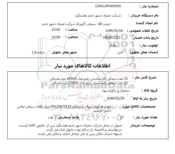 استعلام, استعلام 15 عدد صندلی کارشناسی و ...