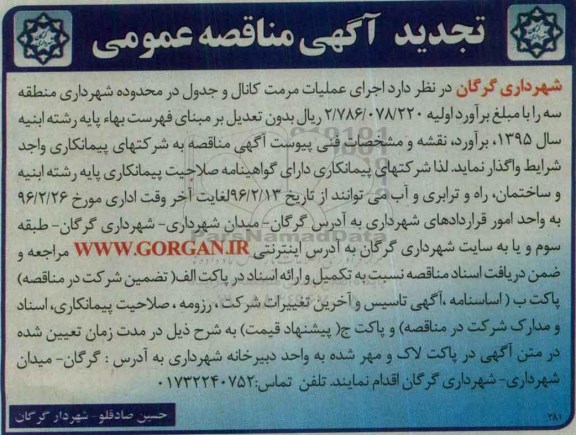 تجدید مناقصه , تجدید مناقصه اجرای عملیات مرمت کانال، جدول 96.2.18