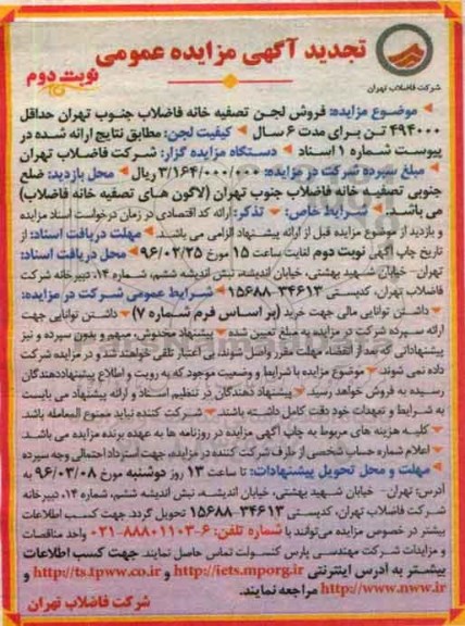 تجدید آگهی مزایده عمومی ، مزایده فروش لجن تصفیه خانه فاضلاب جنوب تهران تجدید نوبت دوم