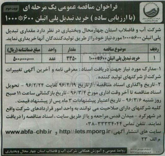 فراخوان مناقصه عمومی یک مرحله ای ، فراخوان مناقصه خرید تبدیل پلی اتیلن 600*1000- نوبت دوم
